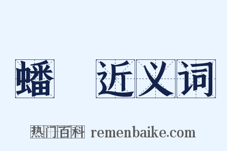 蟠龍近义词是什么意思的图片